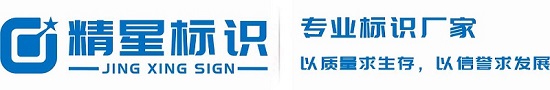 標(biāo)識(shí)標(biāo)牌規(guī)劃設(shè)計(jì)-標(biāo)識(shí)標(biāo)牌制作廠家-重慶精星標(biāo)識(shí)有限公司-